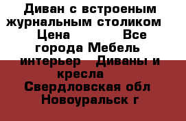 Диван с встроеным журнальным столиком  › Цена ­ 7 000 - Все города Мебель, интерьер » Диваны и кресла   . Свердловская обл.,Новоуральск г.